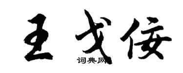 胡问遂王戈佞行书个性签名怎么写