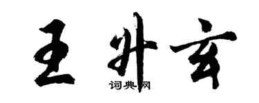 胡问遂王升玄行书个性签名怎么写