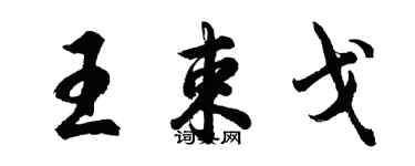 胡问遂王束戈行书个性签名怎么写