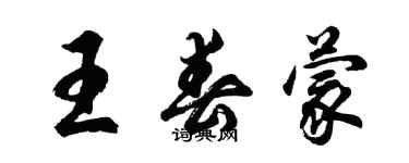 胡问遂王春蒙行书个性签名怎么写