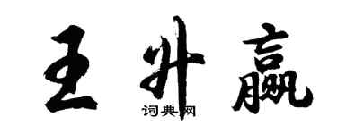 胡问遂王升赢行书个性签名怎么写