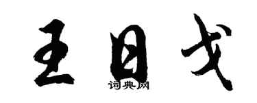 胡问遂王日戈行书个性签名怎么写