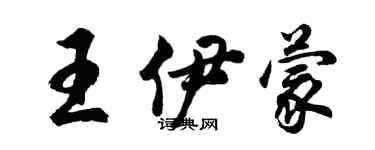 胡问遂王伊蒙行书个性签名怎么写