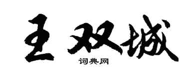 胡问遂王双城行书个性签名怎么写