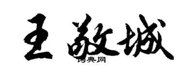 胡问遂王敬城行书个性签名怎么写