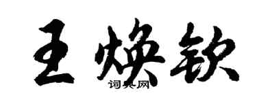 胡问遂王焕钦行书个性签名怎么写