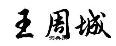 胡问遂王周城行书个性签名怎么写