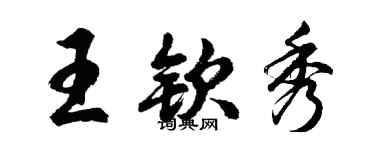 胡问遂王钦秀行书个性签名怎么写