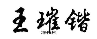 胡问遂王璀锴行书个性签名怎么写