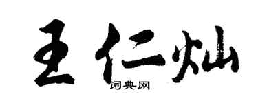 胡问遂王仁灿行书个性签名怎么写