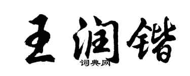 胡问遂王润锴行书个性签名怎么写
