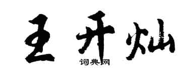 胡问遂王开灿行书个性签名怎么写