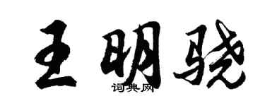 胡问遂王明骁行书个性签名怎么写