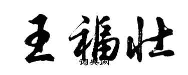 胡问遂王福壮行书个性签名怎么写