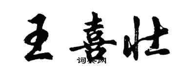 胡问遂王喜壮行书个性签名怎么写