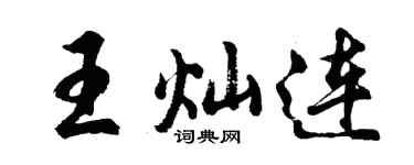 胡问遂王灿连行书个性签名怎么写
