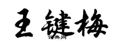 胡问遂王键梅行书个性签名怎么写