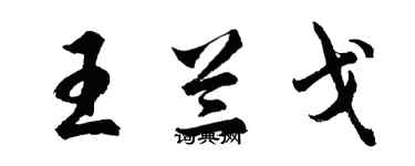 胡问遂王兰戈行书个性签名怎么写
