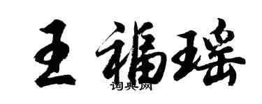 胡问遂王福瑶行书个性签名怎么写