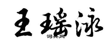 胡问遂王瑶泳行书个性签名怎么写