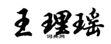 胡问遂王理瑶行书个性签名怎么写
