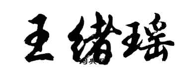 胡问遂王绪瑶行书个性签名怎么写