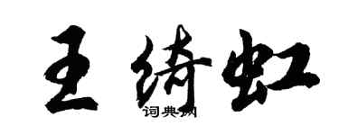 胡问遂王绮虹行书个性签名怎么写