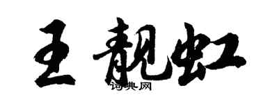 胡问遂王靓虹行书个性签名怎么写