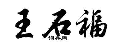 胡问遂王石福行书个性签名怎么写