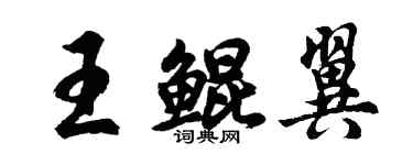 胡问遂王鲲翼行书个性签名怎么写