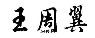 胡问遂王周翼行书个性签名怎么写