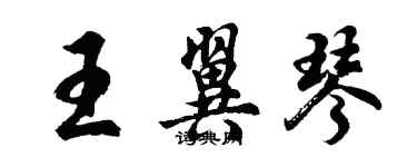 胡问遂王翼琴行书个性签名怎么写