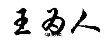 胡问遂王为人行书个性签名怎么写