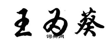 胡问遂王为葵行书个性签名怎么写