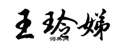 胡问遂王玲娣行书个性签名怎么写