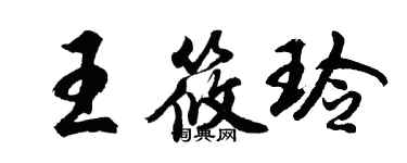 胡问遂王筱玲行书个性签名怎么写