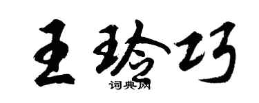 胡问遂王玲巧行书个性签名怎么写