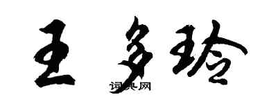 胡问遂王多玲行书个性签名怎么写