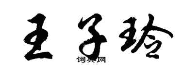 胡问遂王子玲行书个性签名怎么写