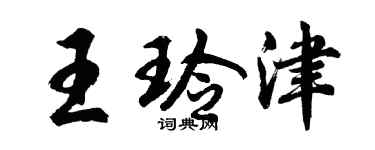 胡问遂王玲津行书个性签名怎么写