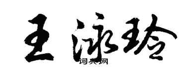 胡问遂王泳玲行书个性签名怎么写