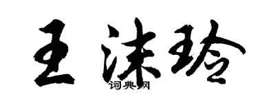 胡问遂王沫玲行书个性签名怎么写