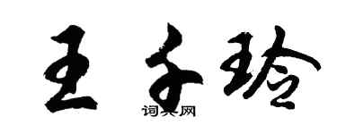 胡问遂王千玲行书个性签名怎么写