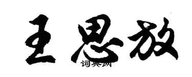 胡问遂王思放行书个性签名怎么写