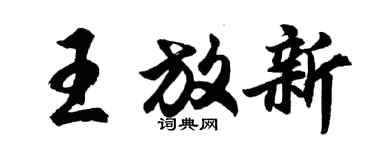 胡问遂王放新行书个性签名怎么写