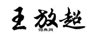 胡问遂王放超行书个性签名怎么写