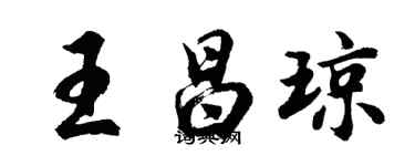 胡问遂王昌琼行书个性签名怎么写