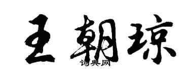 胡问遂王朝琼行书个性签名怎么写