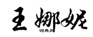 胡问遂王娜妮行书个性签名怎么写