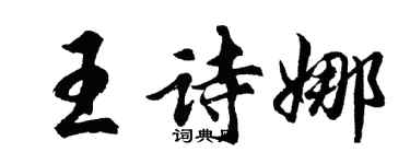 胡问遂王诗娜行书个性签名怎么写